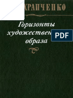 Храпченко М. Б. - Горизонты художественного образа - 1986