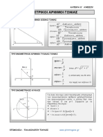 3ο ΚΕΦΑΛΑΙΟ - ΤΡΙΓΩΝΟΜΕΤΡΙΑ PDF