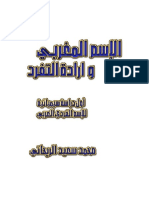 الاسم المغربي وإرادة التفرد محمد سعيد الريحاني