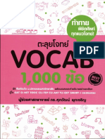 ตะลุยโจทย์ VOCAB 1000 ข้อ PDF