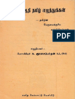 பேசும் ஆதி தமிழ் எழுத்துகள் ந ஞானசம்பந்தன்