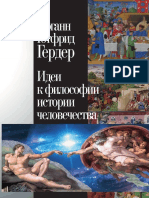 Иоганн Готфрид Гердер - Идеи к философии истории человечества (Книга Света) - 2018