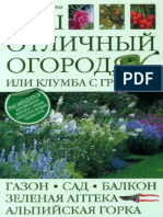 Ваш отличный огород, или Клумба с грядкой (PDFDrive)