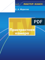 Муратов С.А. Пристрастная камера - 2004