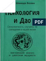 Джин Шинода Болен - Психология и Дао