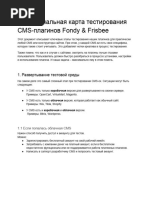 Тестирование CMS плагинов Fondy & Frisbee функциональная карта