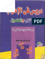 دروس في الإعراب للطلاب والمعلمين في مختلف المراحل التعليمية