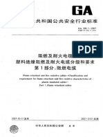 GA306.1-2007阻燃及耐火电缆塑料绝缘阻燃及耐火电缆分级和要求第1部分 阻燃电缆