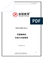 FRM一级百题 估值与风险模型