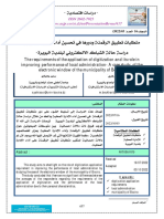 متطلبات تطبيق الرقمنة و دورها في تحسين أداء الإدارة المحلية -دراسة حالة الشباك الإلكتروني لبلدية البويرة