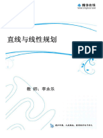 李永乐高中数学 1直线与线性规划（一）