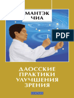 Чиа Мантэк, Левански Роберт Т. - Даосские Практики Улучшения Зрения - 2011