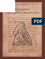 Синицына Н.В. Сказания о преподобном Максиме Греке (XVI-XVII вв.) - 2009