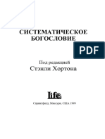 Хортон Стенли Ред Систематическое Богословие