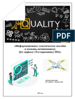 Тематическое Пособие в Помощь Начинающему Qa