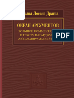 Цонкапа - Океан аргументов т1