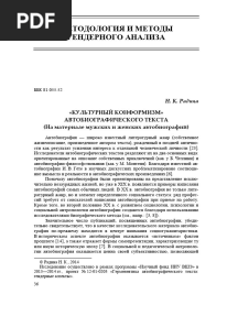 Kulturnyy Konformizm Avtobiograficheskogo Teksta Na Materiale Muzhskih I Zhenskih Avtobiografiy