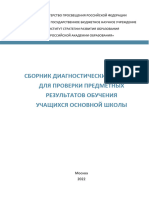 Сборник диагностических заданий для проверки предметных результатов