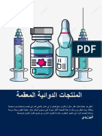 المنتجات المعقمة