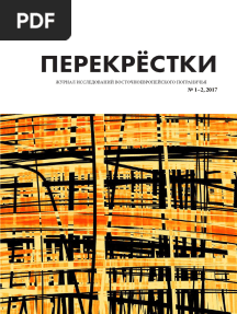 Журнал "Перекрестки", No 1-2, 2017