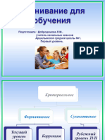 Презентация На Тему - "Оценивание Для Обучения".