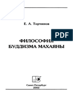 Е. А. Торчинов Философия буддизма махаяны