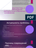 Повреждения АКС Шапошников ИА-конвертирован