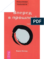 03. Вадим Зеланд - Вперед в Прошлое! - 2004