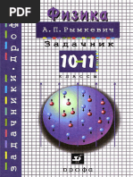 А.П. Рымкевич - Физика. Сборник задач. 10-11 класс - 2013