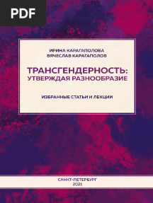 Трансгендерность Утверждая Разнообразие И и В Карагаполовы