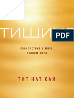 Тит Нат Хан - Тишина