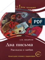 Два письма Рассказы о любви Книгна для чтения с заданиями В2 Лео