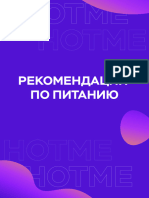 Рекомендации по питанию