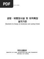 공항ㆍ비행장시설 및 이착륙장 설치기준 (국토교통부 고시 제2022-350호)