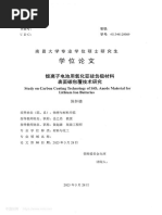 锂离子电池用氧化亚硅负极材料表面碳包覆技术研究 陈怀德