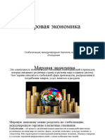 мировая экономика