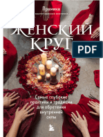 Женский Круг. Самые Глубокие Практики и Традиции Для Обретения Внутренней Силы