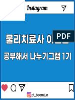 물리치료사이범준 나누기그램1기