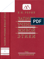 Рерих Е.И. - Записи Учения Живой Этики. Том 11 - 2011