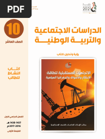 كتاب الطالب دراسات اجتماعية صف عاشر فصل ثالث