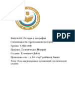 ЛЕЙЛА Роль международных организаций в политической системе