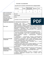 Силлабус по русскому языку и культуре речи для студентов экономического направления 2 полугодие