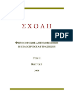 ΣΧΟΛΗ. Философское антиковедение и классическая традиция. Том 2. Вып. 1 (2008 г.)