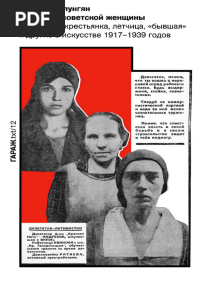 Рождение Советской Женщины. Работница, Крестьянка, Летчица, «Бывшая» и Другие в Искусстве 1917-1939 Годов
