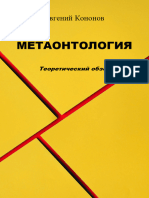 Кононов Е. А. Метаонтология. Теоретический обзор