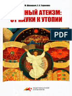 Марианна Шахнович, Екатерина Терюкова. Научный атеизм: от науки к утопии. СПб.: Нестор-История, 2022.