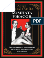 Электронная БМЛ Большая Конан Дойл Комната Ужасов 400