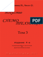 Хоровиц П., Хилл У. Искусство Схемотехники (Том 3) Изд 4