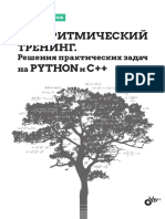 Иванов М. К. - Алгоритмический Тренинг. Решения Практических Задач На Python и С++ 2023,