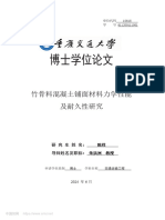 竹骨料混凝土铺面材料力学性能及耐久性研究 陈祥